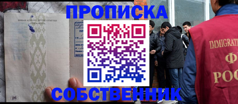 прописка от собственника в Свободном